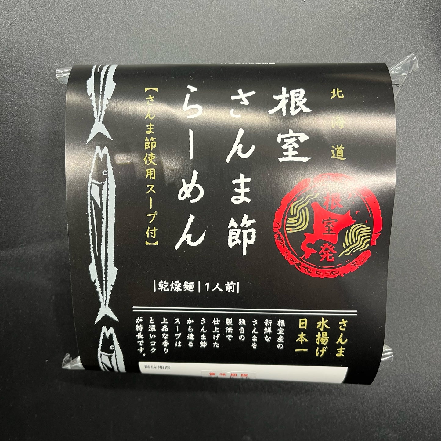 根室さんま節ラーメン 袋麺