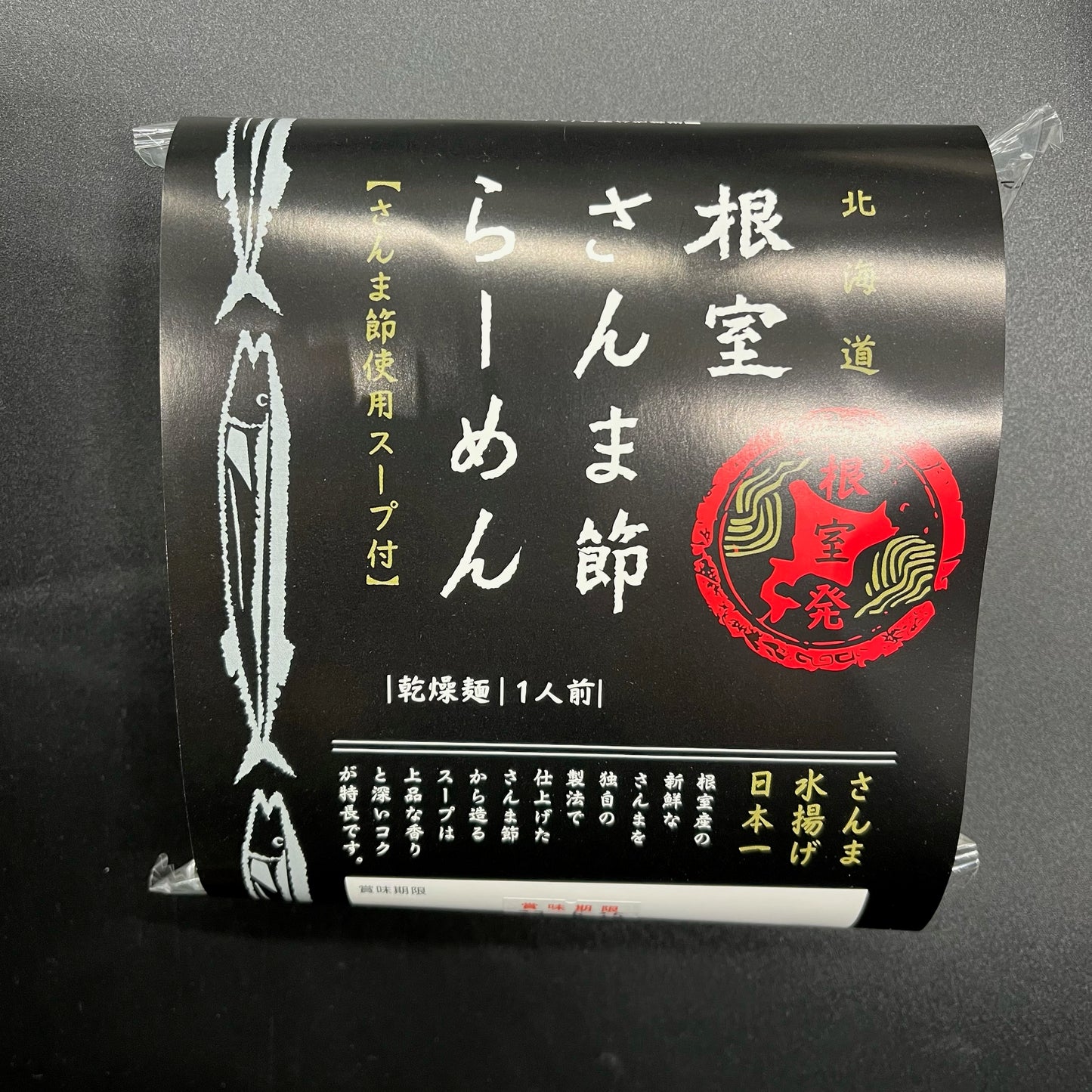 根室さんま節ラーメン 袋麺