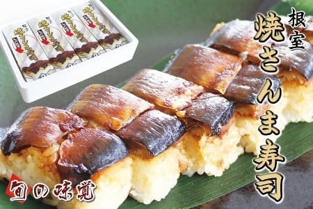 根室 焼きさんま寿司(冷凍)