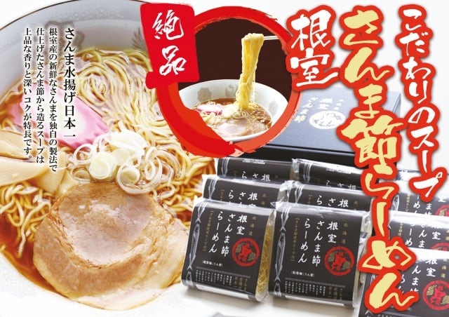 根室さんま節ラーメン 袋麺